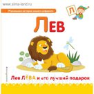 МалИстАлф. Буква Л - лев
