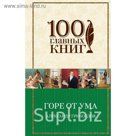 Горе от ума