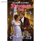 Неукротимый граф. Боумен В.