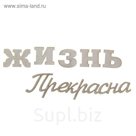Декор для творчества "Жизнь прекрасна"