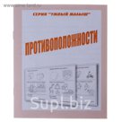 Рабочая тетрадь "Умный малыш. Противоположности"