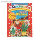 Раскраска с наклейками "Сказка репка" 126 наклеек