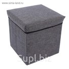 Пуф складной 30х30х30см, серый, малый