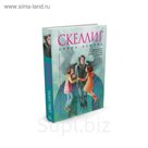 Почти взрослые книги. Скеллиг. Алмонд Д.