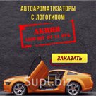 Ароматизаторы с логотипом
