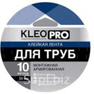 KLEO PRO Клейкая лента монтажная армированная "Для труб"