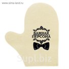 Рукавица для бани с вышивкой "Важная персона"