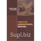 "Лидерство, доминирование, контроль"
