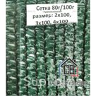Сетка фасадная 80 г/м2
