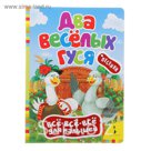 Всё-всё-всё для малышей «Два веселых гуся»