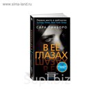 Азбука - бестселлер. В её глазах. Пинборо С.