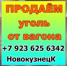 Продаем уголь марки Д, Т, СС, 2Б, 3Бр отгружаем по России.