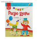 Учимся писать, играя. Рисую узоры. Для детей 5-7 лет. Автор: Горбатова Е.В.