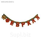 Гирлянда "23 Февраля"