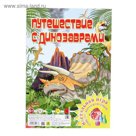 Настольная игра "Путешествие с динозаврами. Играем всей семьей"