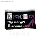 Косметичка "Красота на высоте"