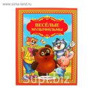 Веселые мультфильмы, 144 стр (198*255мм)