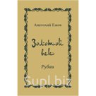 "Золотой век. Рубаи"