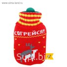 Грелка водяная в вязаном чехле "Согрейся" 500 мл