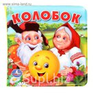 Книга "Колобок", книга-пищалка для ванны, 8 стр