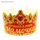 Корона "Лучшая мамочка в мире"
