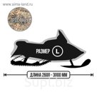 Чехол для снегохода Tplus, универсальный, L 2600-3000х1200х1400 мм, оксфорд 240, тростник (T001908)