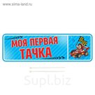 Номер на коляску «Моя первая тачка», 2 хомутика-крепления