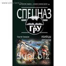 СпецназГРУ. Убийцы дронов. Самаров С.В.