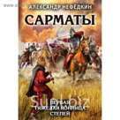 ЛучВоивИст. Сарматы. Первая тяжелая конница степей. Нефедкин А.К.