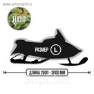 Чехол для снегохода Tplus, универсальный, L 2600-3000х1200х1400 мм, оксфорд 210, нато (T001899)