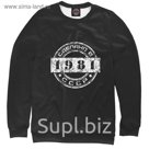 Свитшот мужской "1981. Сделано в СССР.", размер 4XL DVO-518477