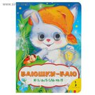 Весёлые глазки «Баюшки-баю»