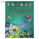 Большая иллюстрированная энциклопедия школьника