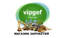 VIPGEF - снабженец Вашего производства!