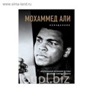Мохаммед Али. Неизданное
