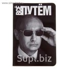 Обложка для паспорта "Всё путем", В.В. Путин