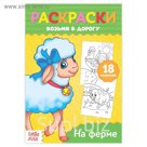 Раскраска в дорогу "На ферме"