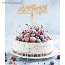 Топпер "Любимой сестре"