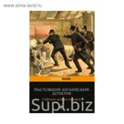 Настоящий английский детектив. Собрание лучших историй