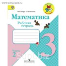 Математика. 3 класс. Рабочая тетрадь в 2-х частях. Часть 2 2018