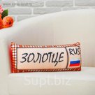 Мягкая подушка-игрушка антистресс "Золотце"
