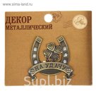 Декор металлический "На удачу", 4 х 4 см