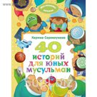 40 историй для юных мусульман