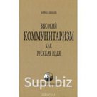 Мямлин Кирилл «Высокий коммунитаризм как Русская Идея»