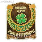 Магнит "Большой удачи, клевер в придачу"