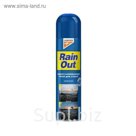 Спрей водоотталкивающий Rain out для стекол, 250мл