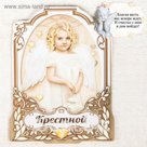 Магнит "Крестной"