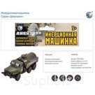 Машина инерц., Военный бензовоз Наша Игрушка