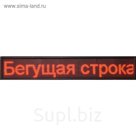 Бегущая строка Р10, 64 х 64 см, красная