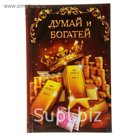 Ежедневник "Думай и богатей", твёрдая обложка, А5, 96 листов